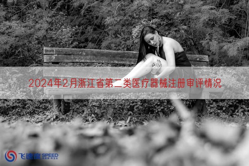 2024年2月浙江省第二类医疗器械注册审评情况(图1)