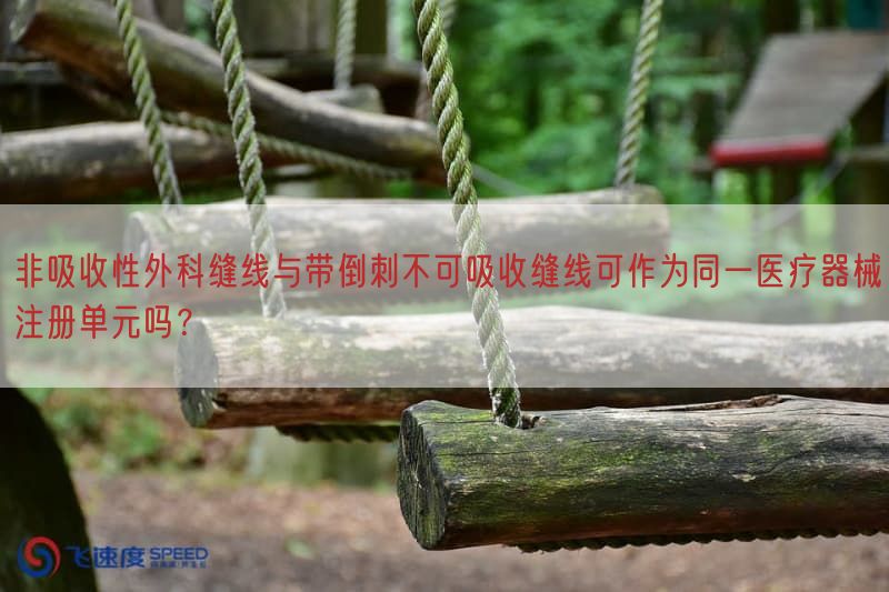 非吸收性外科缝线与带倒刺不可吸收缝线可作为同一医疗器械注册单元吗？