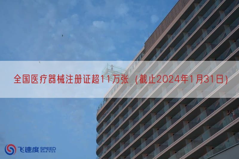 全国医疗器械注册证超11万张（截止2024年1月31日）(图1)