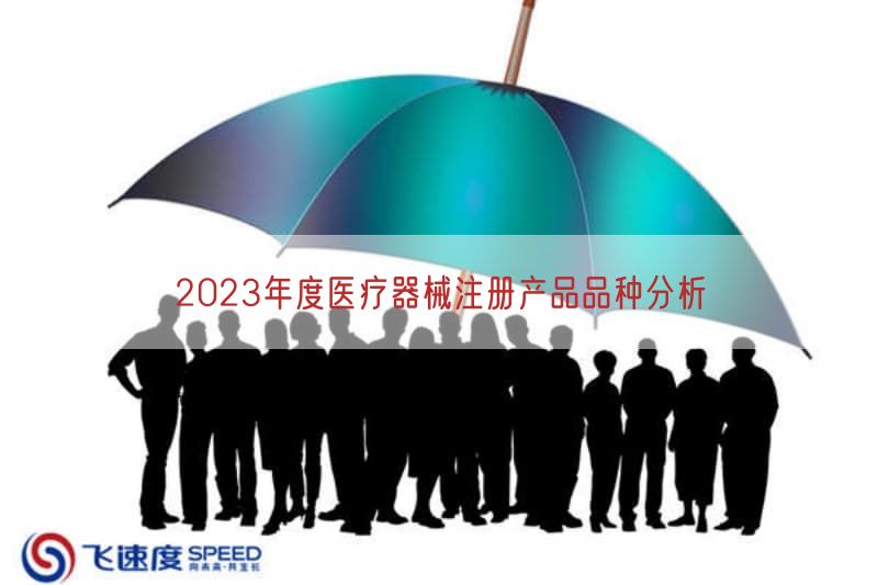 2023年度医疗器械注册产品品种研究
