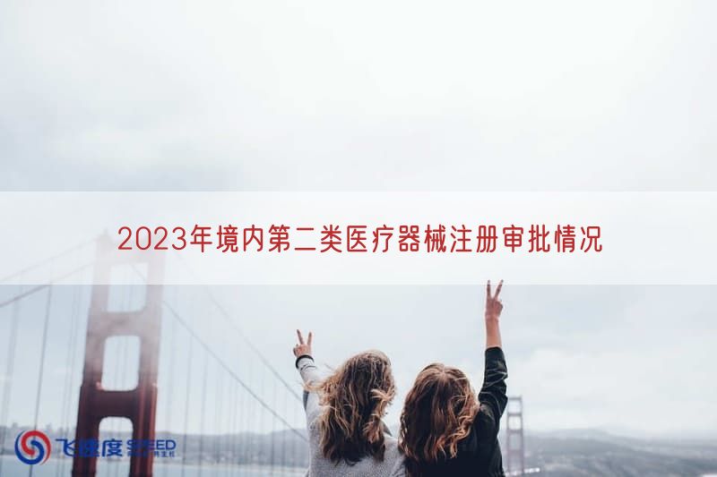2023年境内第二类医疗器械注册审批情况