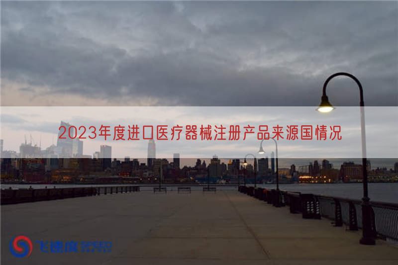 2023年度进口医疗器械注册产品来源国情况(图1)