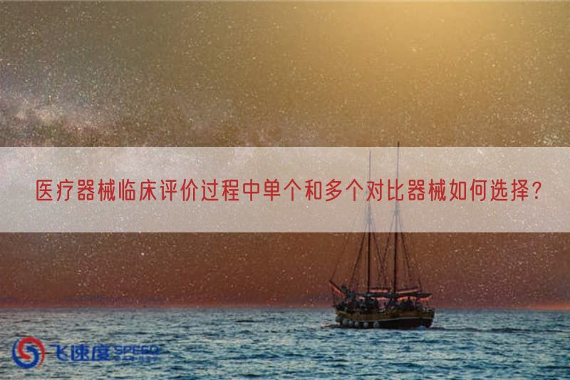 医疗器械临床评价过程中单个与多个比较器械如何选择？(图1)