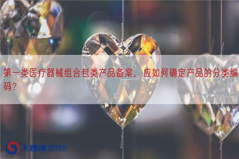 第一类医疗器械组合包类产品备案,应如何确定产品的分类编码?(图1) 第一类医疗器械组合包类产品备案,应如何确定产品的分类编码?(图1)