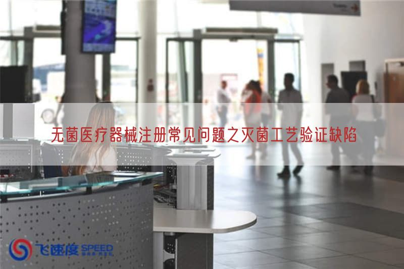 无菌医疗器械注册常见问题之灭菌工艺验证缺陷