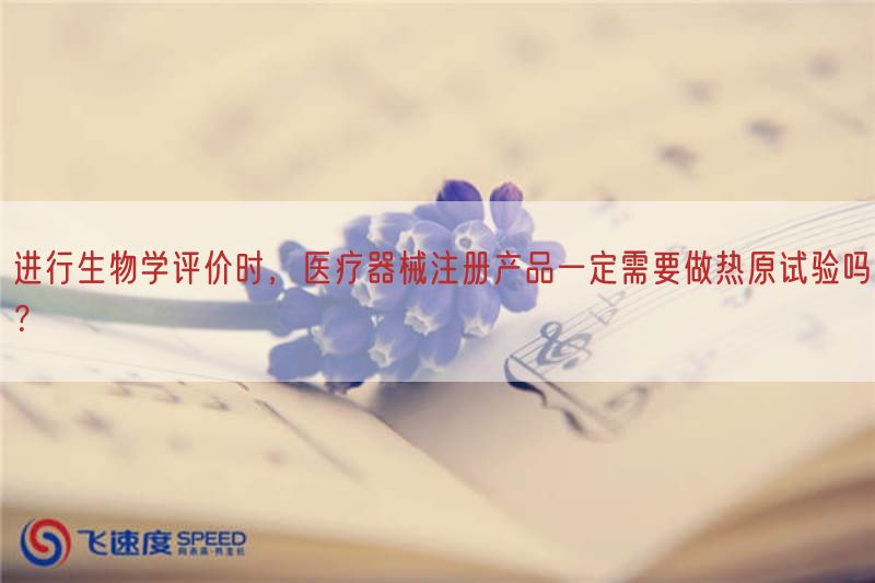开展生物学评价时，医疗器械注册产品一定需要做热原试验吗？