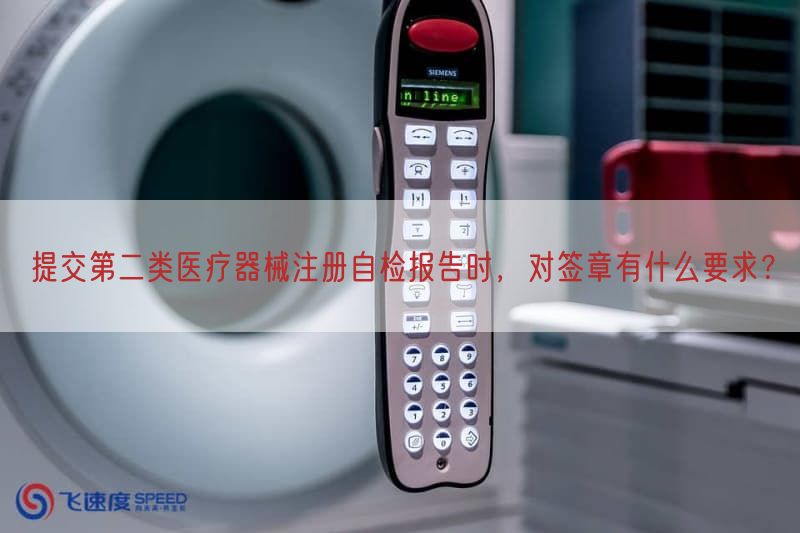 提交第二类医疗器械注册自检报告时，对签章有什么要求？