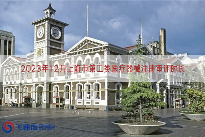 2023年12月上海市第二类医疗器械注册审评时长