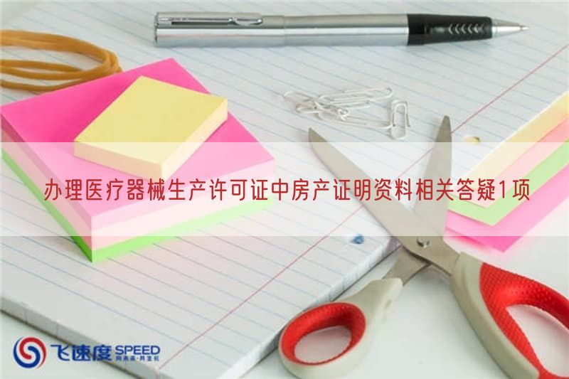 办理医疗器械生产许可证中房产证明资料相关答疑1项