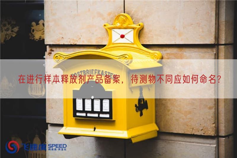 在开展样本释放剂产品备案，待测物不同应如何命名？