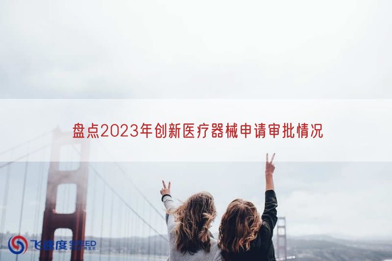 盘点2023年创新医疗器械申请审批情况(图1)