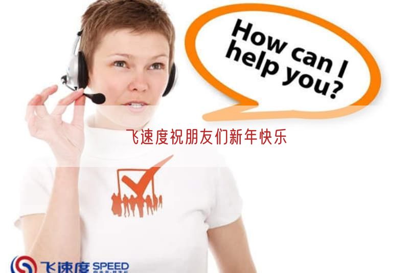 飞速度祝朋友们新年快乐