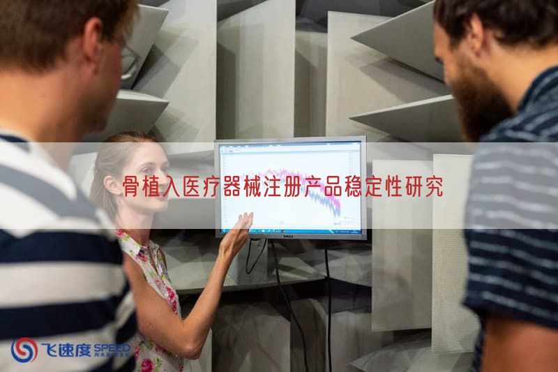 骨植入医疗器械注册产品稳定性研究(图1)