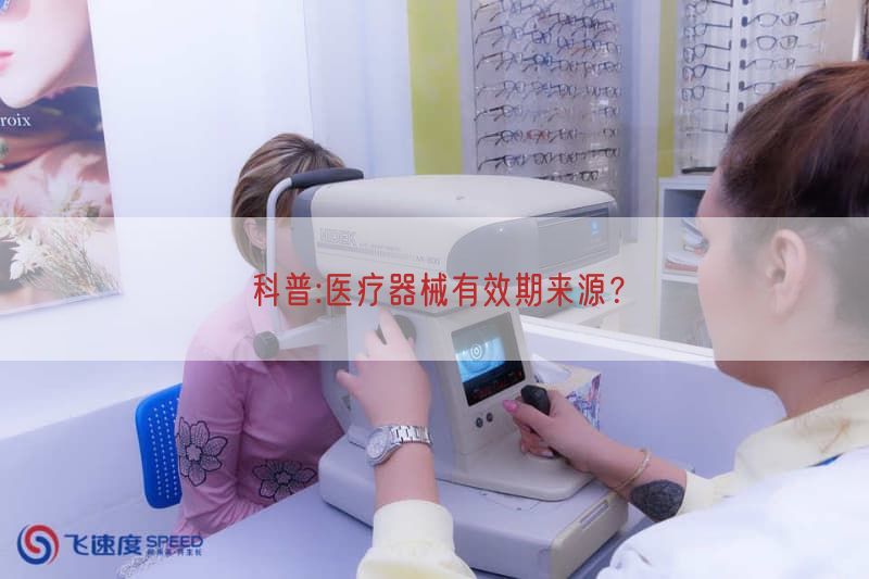 科普:医疗器械有效期来源？