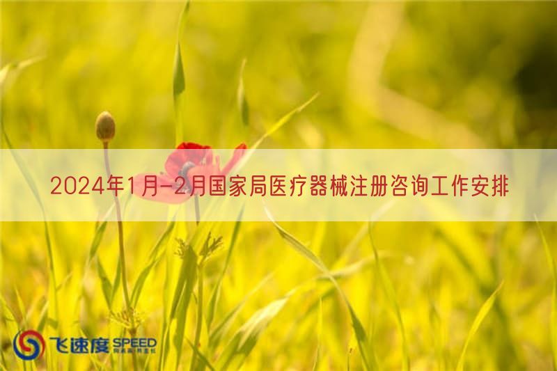 2024年1月-2月国家局医疗器械注册咨询工作摆设