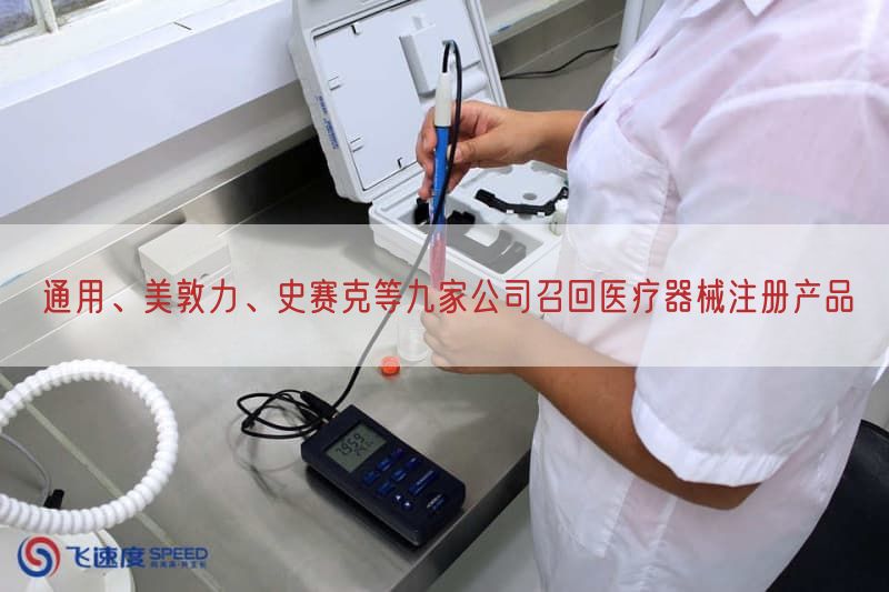 通用、美敦力、史赛克等九家公司召回医疗器械注册产品(图1)