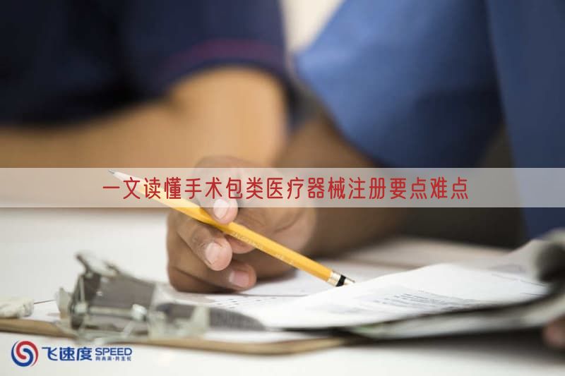 一文读懂手术包类医疗器械注册要点难点