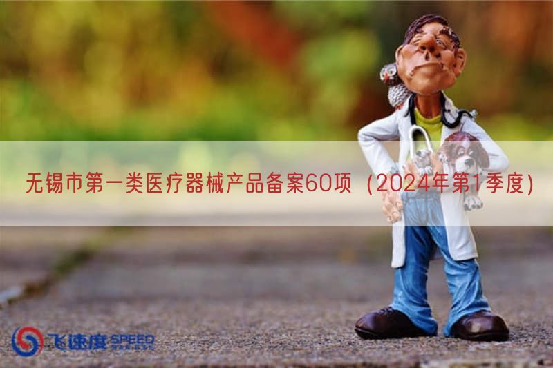 无锡市第一类医疗器械产品备案60项（2024年第1季度）