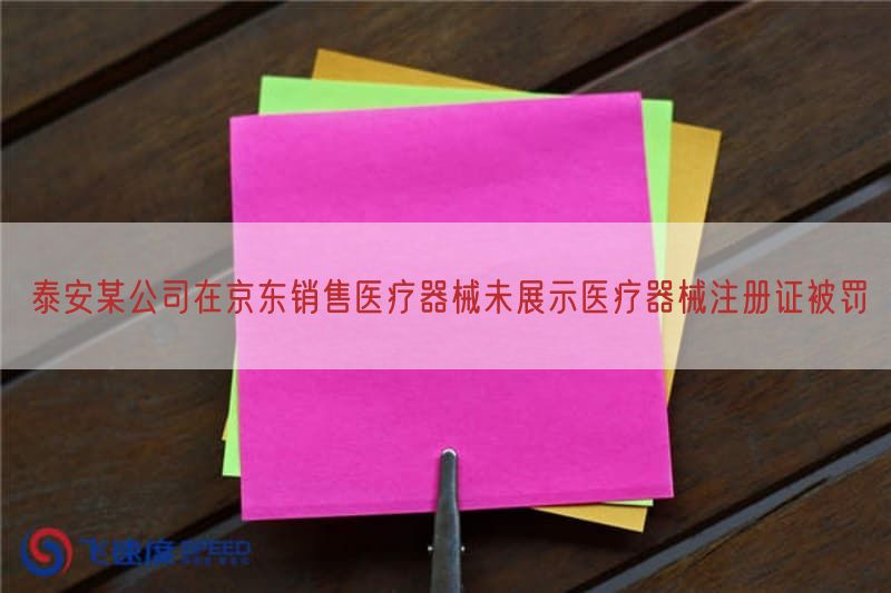 泰安某公司在京东销售医疗器械未展示医疗器械注册证被罚(图1)
