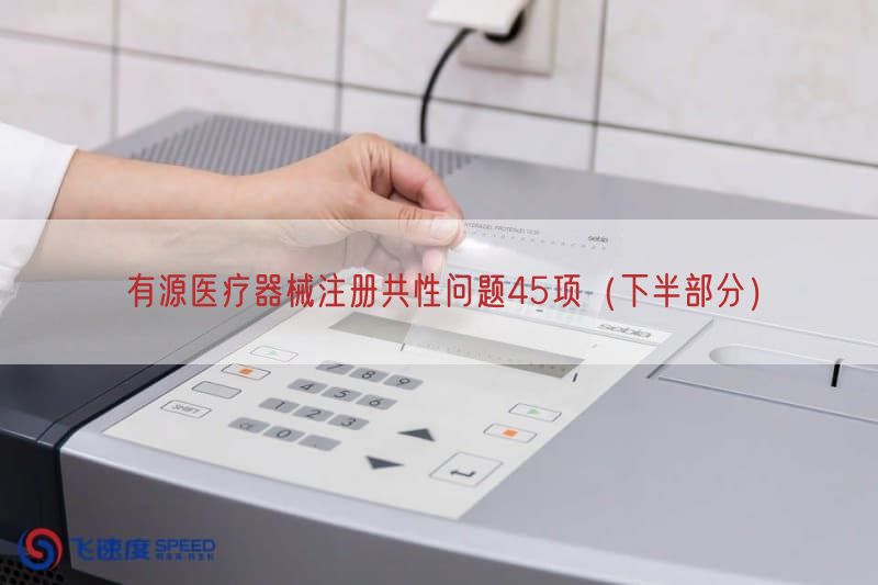 有源医疗器械注册共性问题45项（下半部分）