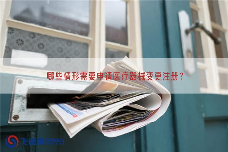 哪些情形需要申请医疗器械变更注册？
