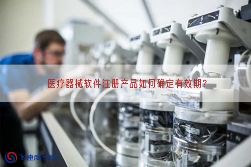 医疗器械软件注册产品如何确定有效期？