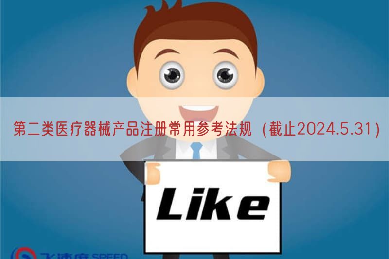 第二类医疗器械产品注册常用参考法规（截止2024.5.31）