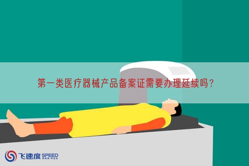 第一类医疗器械产品备案证需要办理延续吗？