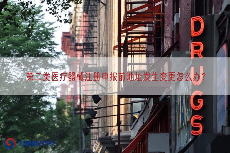 第二类医疗器械注册申报前地址出现变更怎么办？