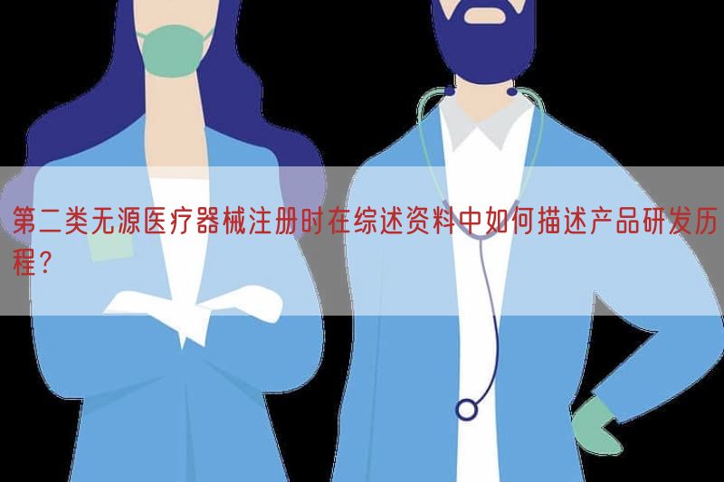 第二类无源医疗器械注册时在综述资料中如何描述产品研发历程？