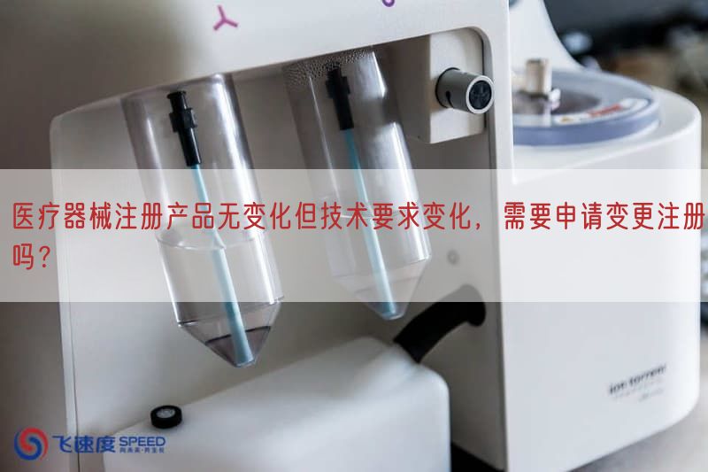 医疗器械注册产品无变化但技术要求变化，需要申请变更注册吗？(图1)