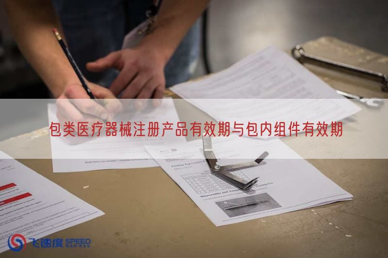 包类医疗器械注册产品有效期与包内组件有效期