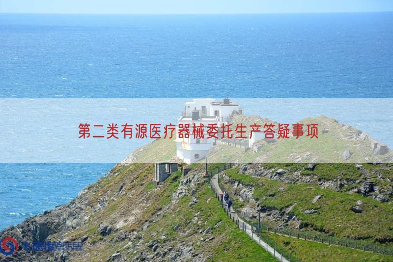 第二类有源医疗器械委托生产答疑事项(图1)