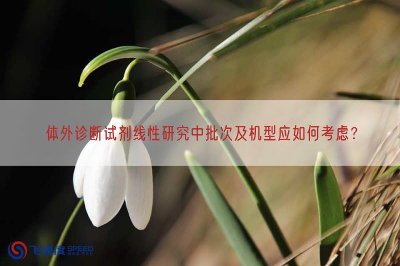 体外诊断试剂线性研究中批次及机型应如何考虑？