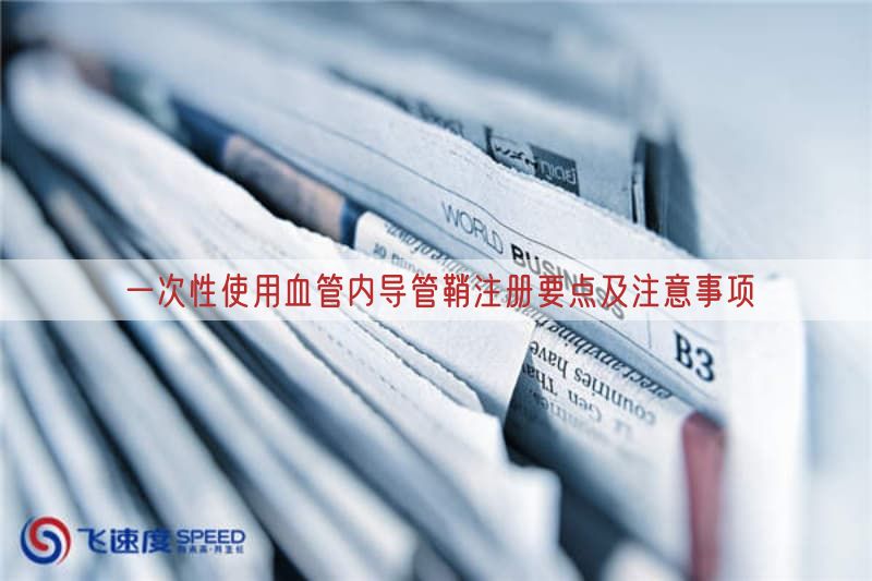 一次性使用血管内导管鞘注册要点及注意事项