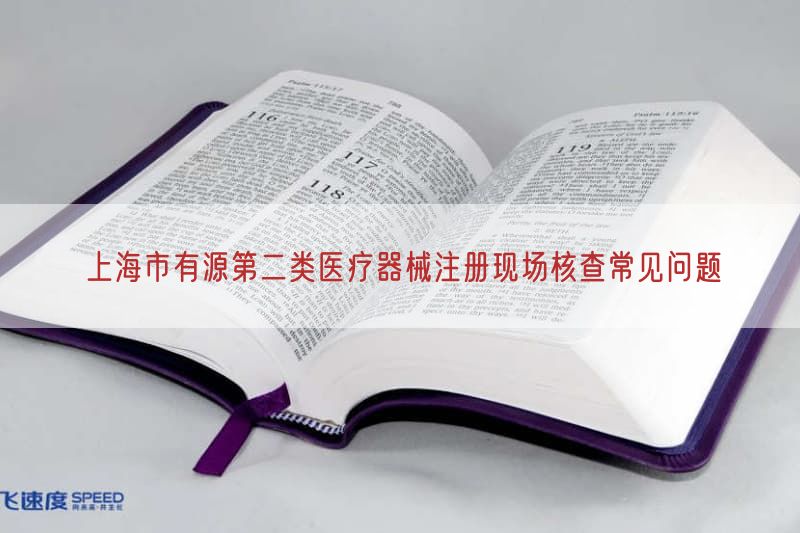 上海市有源第二类医疗器械注册现场核查常见问题