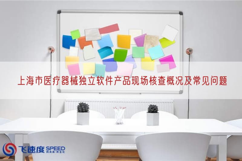 上海市医疗器械独立软件产品现场核查概况及常见问题(图1)