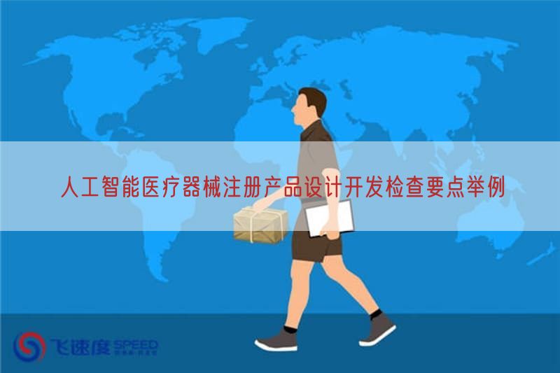 人工智能医疗器械注册产品设计开发检查要点举例