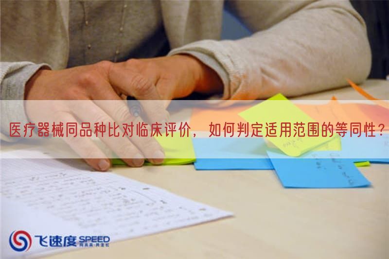 医疗器械同品种比对临床评价，如何判定适用范围的等同性？