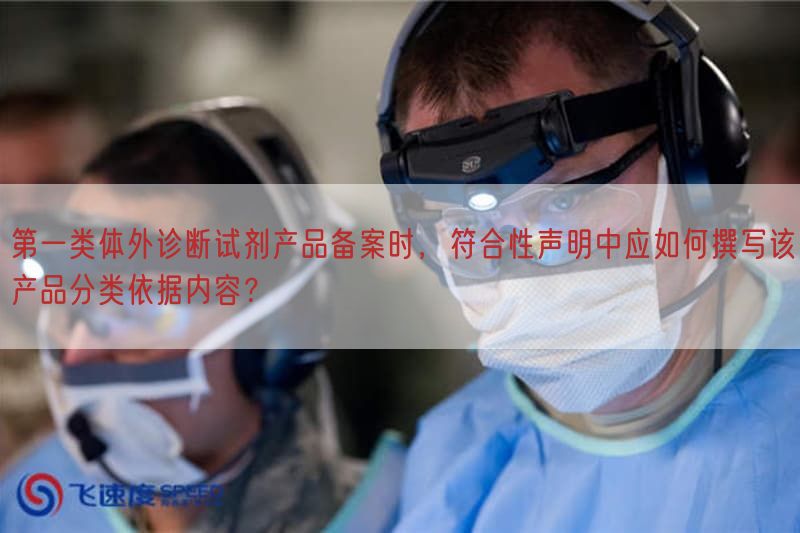 第一类体外诊断试剂产品备案时，符合性声明中应如何撰写该产品分类依据内容？