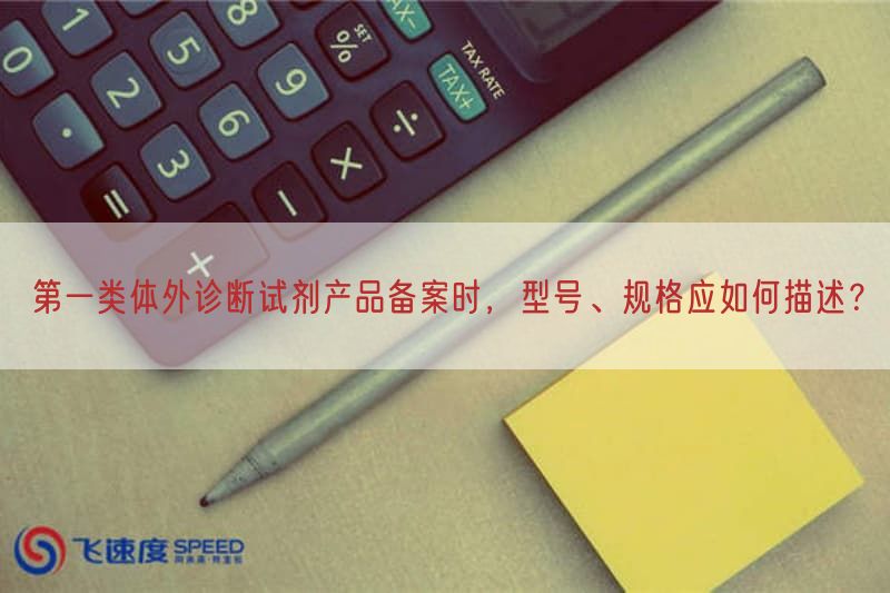 第一类体外诊断试剂产品备案时，型号、规格应如何描述？