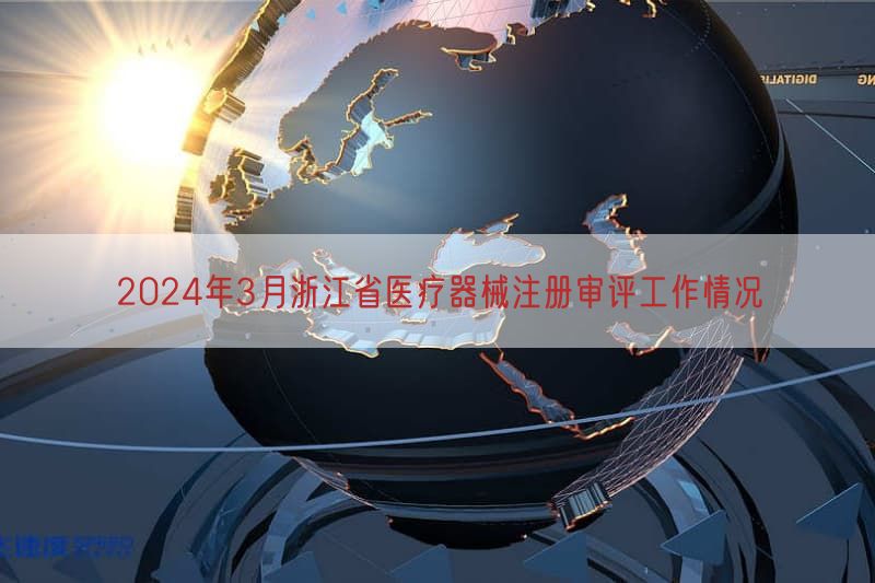 2024年3月浙江省医疗器械注册审评工作情况