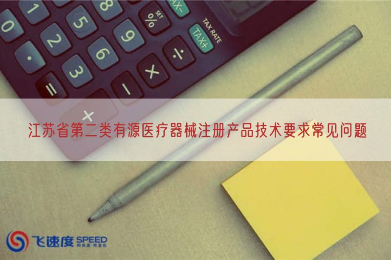 江苏省第二类有源医疗器械注册产品技术要求常见问题