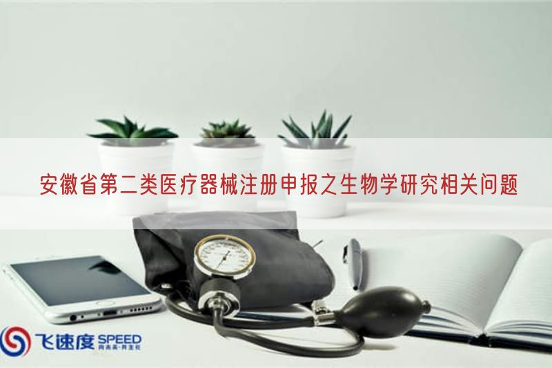安徽省第二类医疗器械注册申报之生物学研究相关问题