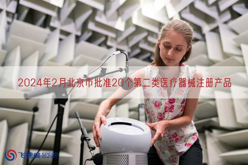 2024年2月北京市批准20个第二类医疗器械注册产品