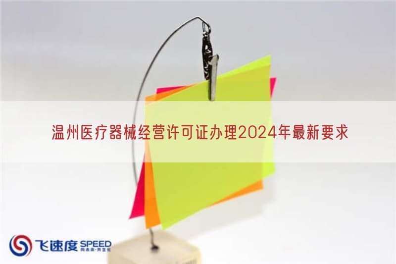 温州医疗器械经营许可证办理2024年最新要求