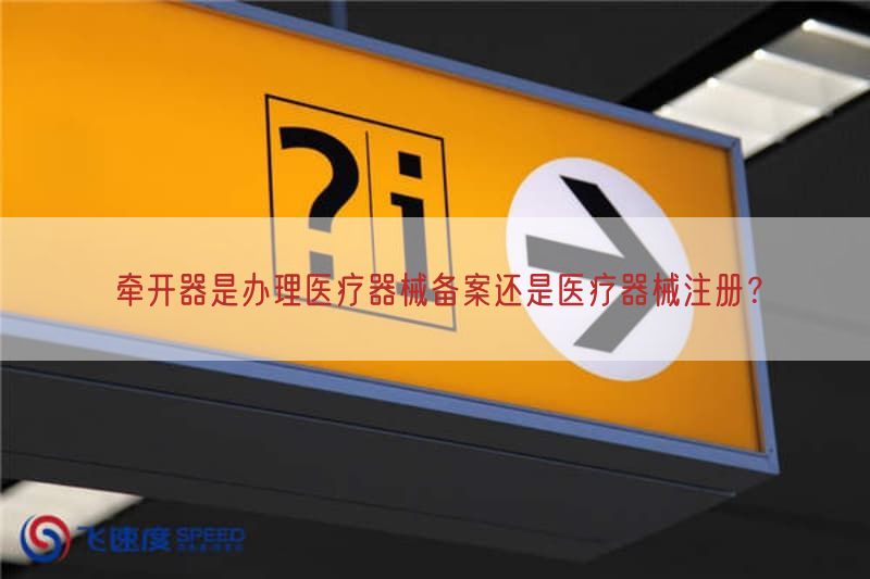 牵开器是办理医疗器械备案还是医疗器械注册？(图1)