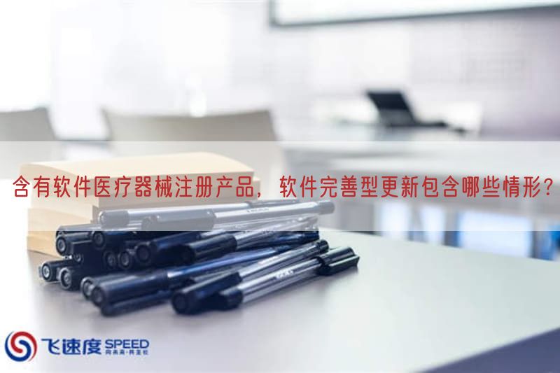 含有软件医疗器械注册产品，软件改进型更新包括哪些情形？