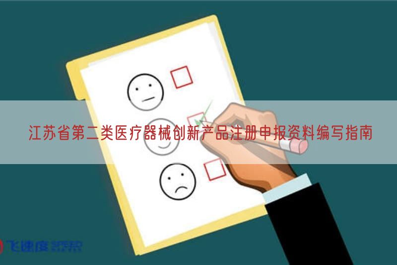 江苏省第二类医疗器械创新产品注册申报资料编写指南