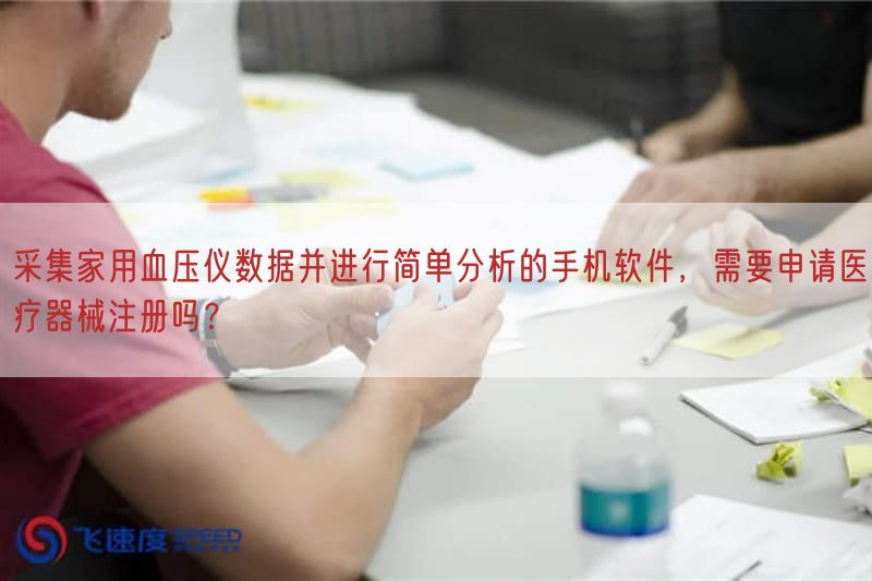 采集家用血压仪数据并开展简单研究的手机软件，需要申请医疗器械注册吗？